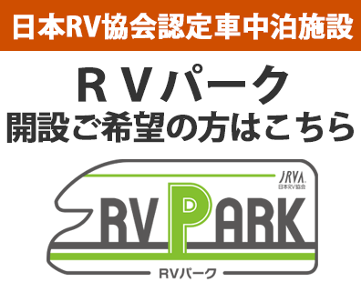 一般社団法人日本ｒｖ協会公式サイト