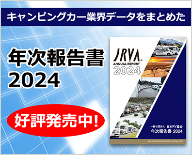 キャンピングカー業界データをまとめた年次報告書2023好評発売中！バナー